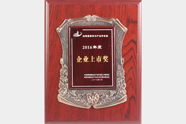 2016年度企業(yè)上市獎