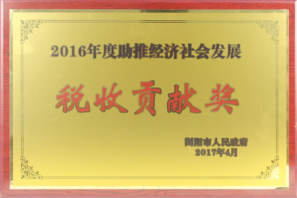 2016年度助推經(jīng)濟(jì)社會發(fā)展稅收貢獻(xiàn)獎